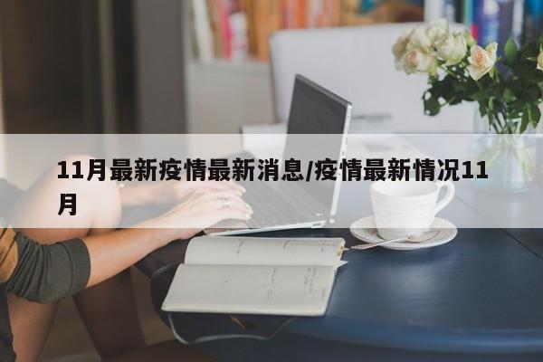 11月最新疫情最新消息/疫情最新情况11月