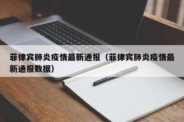 菲律宾肺炎疫情最新通报（菲律宾肺炎疫情最新通报数据）