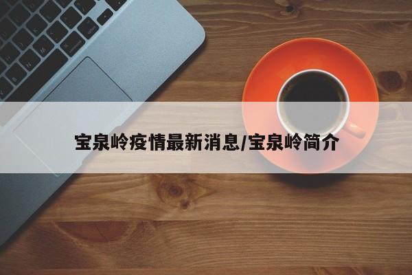 宝泉岭疫情最新消息/宝泉岭简介