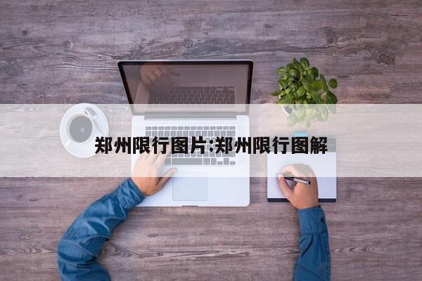 郑州限行图片:郑州限行图解