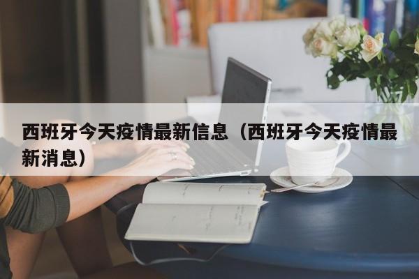 西班牙今天疫情最新信息（西班牙今天疫情最新消息）