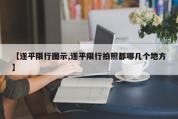 【遂平限行图示,遂平限行拍照都哪几个地方】