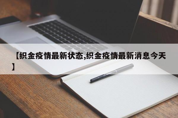 【织金疫情最新状态,织金疫情最新消息今天】