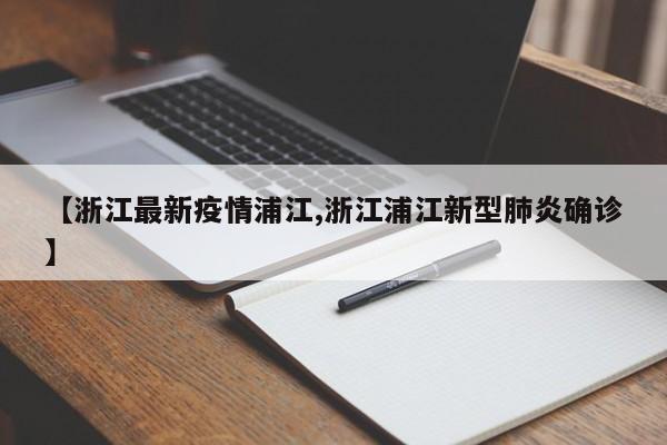 【浙江最新疫情浦江,浙江浦江新型肺炎确诊】
