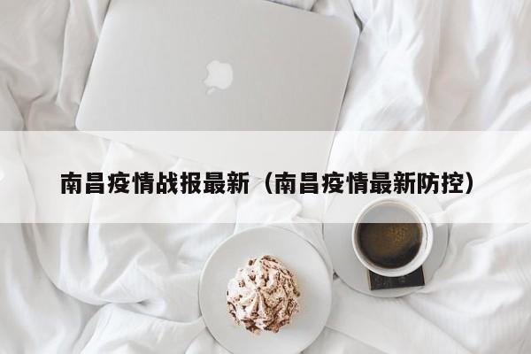 南昌疫情战报最新（南昌疫情最新防控）