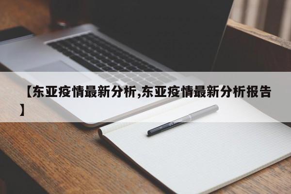 【东亚疫情最新分析,东亚疫情最新分析报告】