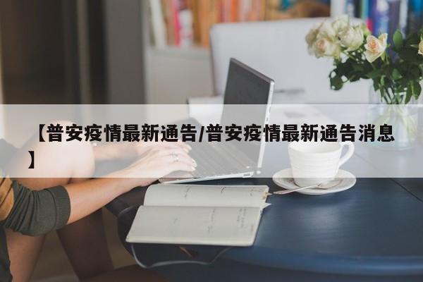 【普安疫情最新通告/普安疫情最新通告消息】