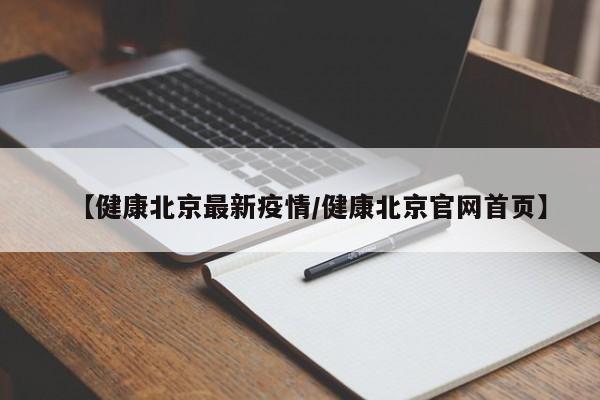 【健康北京最新疫情/健康北京官网首页】