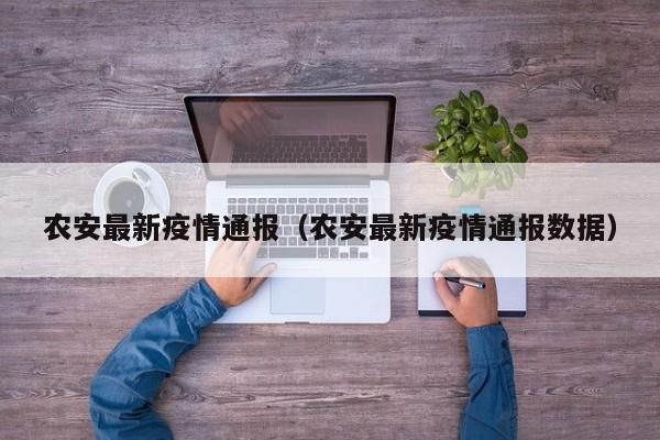 农安最新疫情通报（农安最新疫情通报数据）