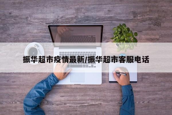 振华超市疫情最新/振华超市客服电话