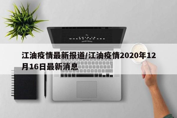 江油疫情最新报道/江油疫情2020年12月16日最新消息