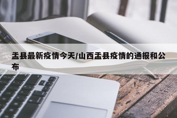 盂县最新疫情今天/山西盂县疫情的通报和公布