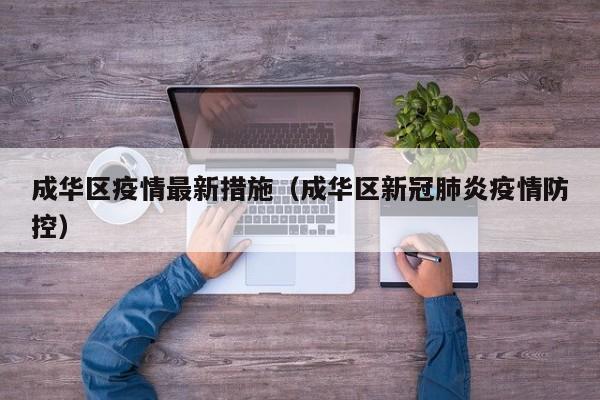成华区疫情最新措施（成华区新冠肺炎疫情防控）
