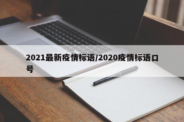 2021最新疫情标语/2020疫情标语口号